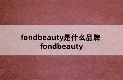 fondbeauty是什么品牌 fondbeauty